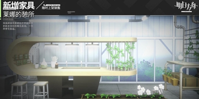 明日方舟自然气息款，新增家具——莱娜的憩所