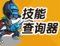 妖怪技能查询器