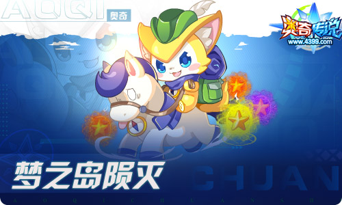 奥奇传说06.04更新 梦之岛陨灭？