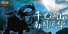 《魔域口袋版》新资料片爆料：行千里江山，探南国风华！