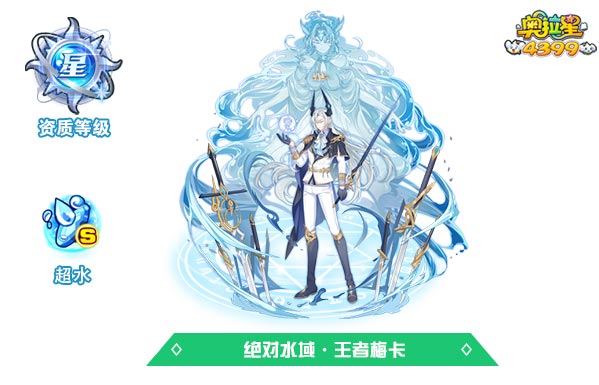 奥拉星绝对水域王者梅卡