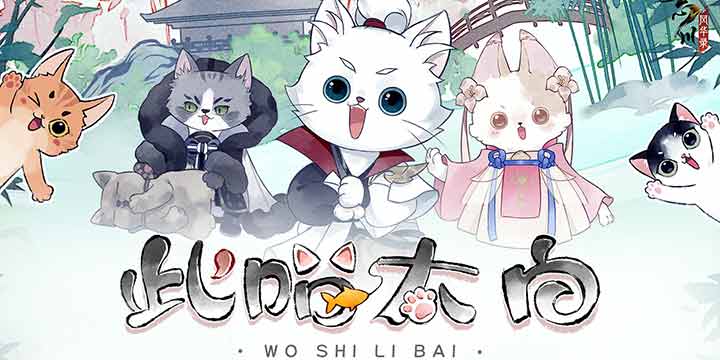 《忘川风华录》手游衍生泡面番《此喵太白》已正式上线!关于李白喵的离奇故事开启~
