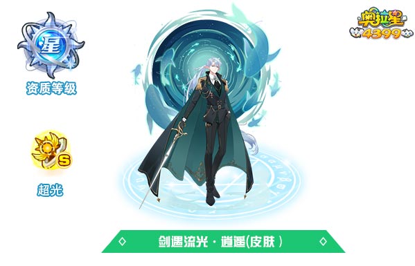 奥拉星剑遇流光逍遥