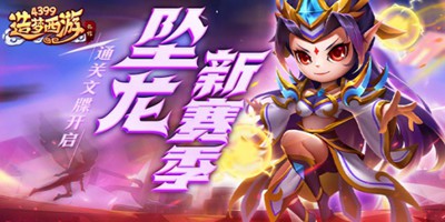 造梦西游外传6月3日版本更新，坠龙新赛季！