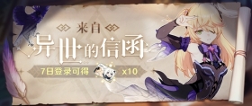 来自异世的信函 | 七日登录即领异世行记补给卡！