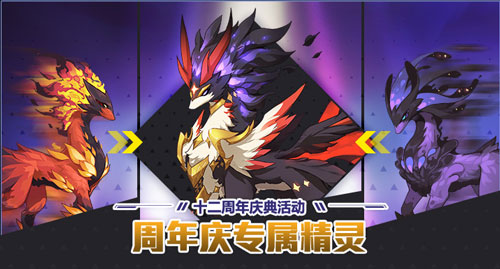 “天罡地煞”《赛尔号》12周年庆专属精灵爆光