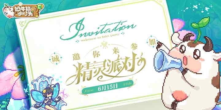 《奶牛镇的小时光》6月15日邀你参加精灵派对