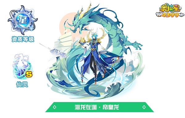 奥拉星潜龙在渊帝皇龙