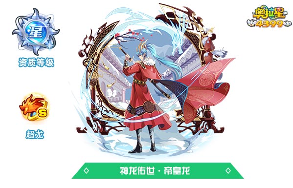 奥拉星神龙佑世帝皇龙