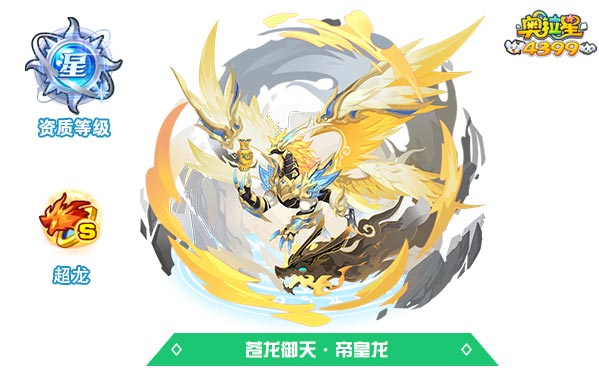 奥拉星苍龙御天帝皇龙
