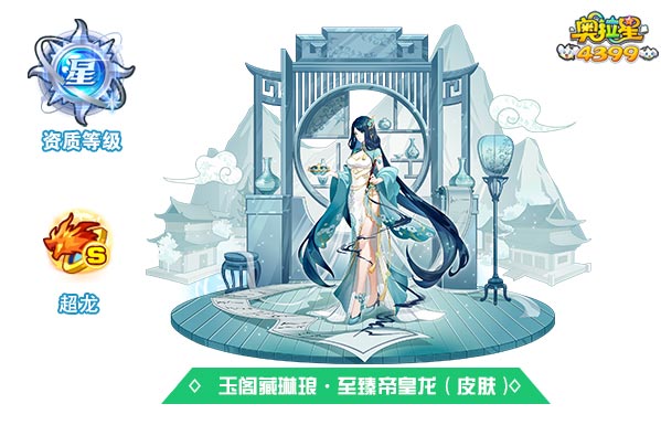奥拉星玉阁藏琳琅至臻帝皇龙