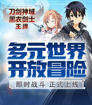 刀剑神域公测