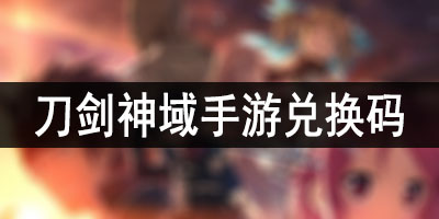 刀剑神域黑衣剑士王牌兑换码  刀剑神域手游礼包码