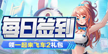 【活动】每日签到领一起来飞车2礼包