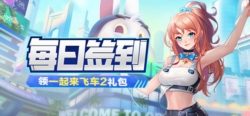 【活动】每日签到领一起来飞车2礼包