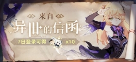 来自异世的信函」登录活动开启!