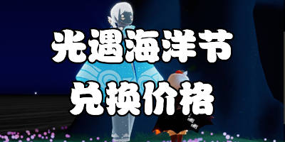 光遇海洋节物品兑换图  海洋斗篷项链兑换价格