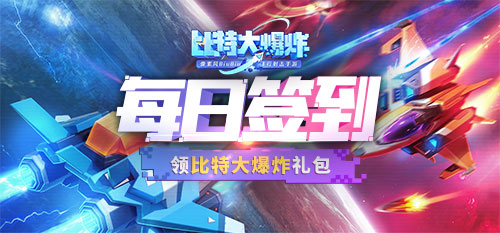 【福利】每日签到领比特大爆炸礼包