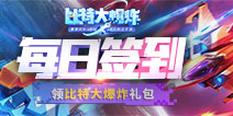 【福利】每日签到领比特大爆炸礼包