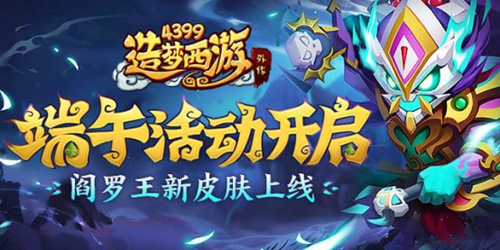 《造梦西游外传》6月10日版本更新，端午活动开启！