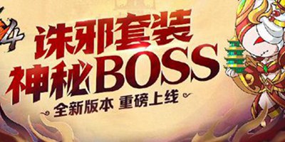 【更新公告】等级上限提高，金灵圣 母坐镇，全新关卡开放！