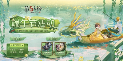 第五人格端午节活动开启 战队随从上线！