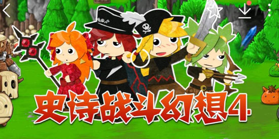 史诗战斗幻想4