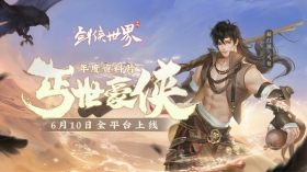 全平台上线!《剑侠世界》手游新门派丐帮火爆来袭!