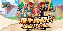 《航海王 启航》领钻石、赢手办福利活动火热进行中!