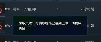 生死狙击 为什么领取以钛物品时，会提示已达到上限?