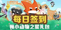 【活动】每日签到领小动物之星礼包