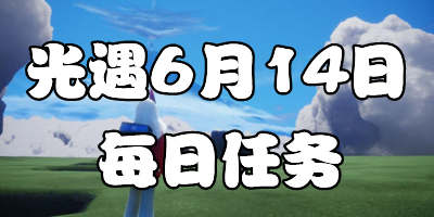 光遇6.14每日任务 光遇6月14日大蜡烛季节蜡烛位置