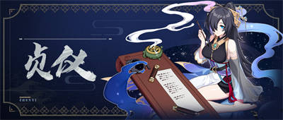 贞仪banner