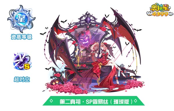 奥拉星第二真祖SP露易丝（璀璨版）