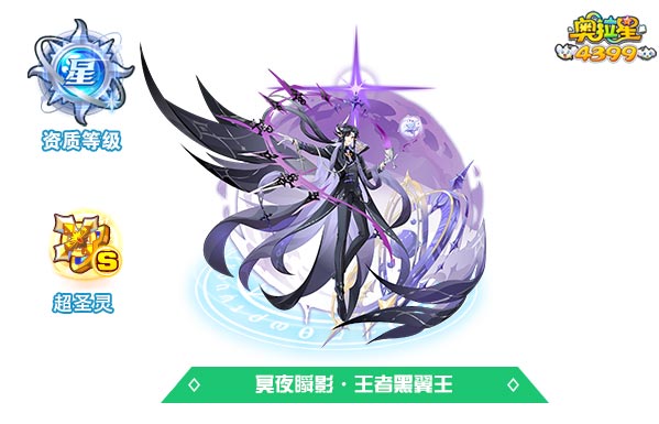 奥拉星冥夜瞬影王者黑翼王