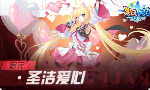 奥奇传说06.11更新 启元·圣洁爱心登场!