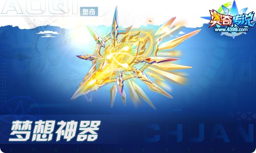 奥奇传说06.11更新 启元·圣洁爱心登场!