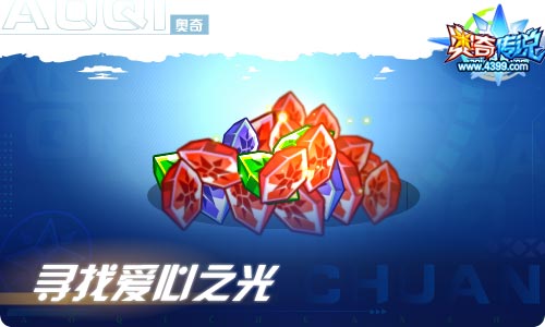 奥奇传说06.11更新 启元·圣洁爱心登场!