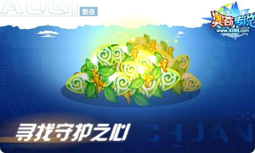 奥奇传说06.11更新 启元·圣洁爱心登场!