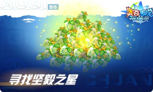 奥奇传说06.11更新 启元·圣洁爱心登场!