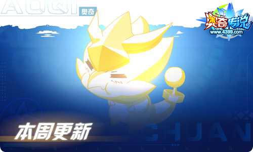 奥奇传说06.11更新 启元·圣洁爱心登场!