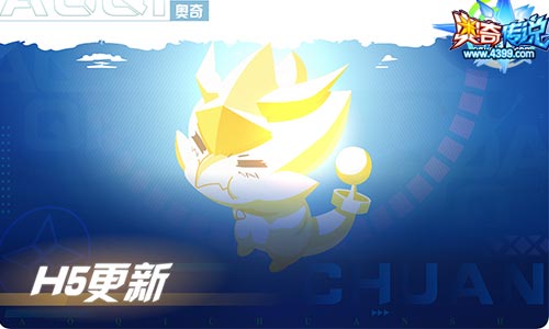 奥奇传说06.11更新 启元·圣洁爱心登场!