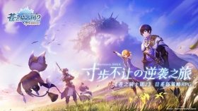集结吧!《苍之骑士团2》逆袭之旅启程测定档6月30日