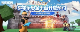 重磅选手上场：「罗布乐思」全平台开放预约