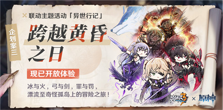 崩坏3活动提醒 | 「异世行记」企划案三现已开放！