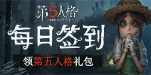 【活动】每日签到领《第五人格》通用角色体验卡