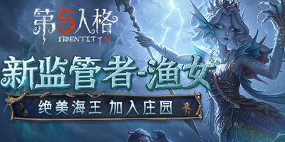绝美海王登场第五人格新监管者-渔女！