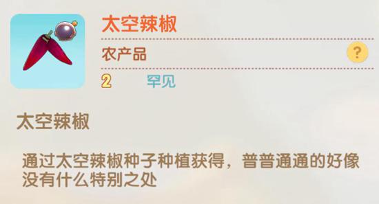 摩尔庄园手游太空辣椒