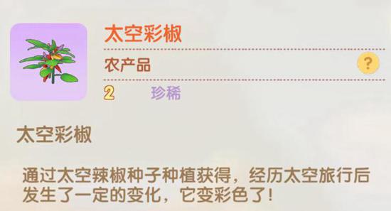 摩尔庄园手游太空彩椒