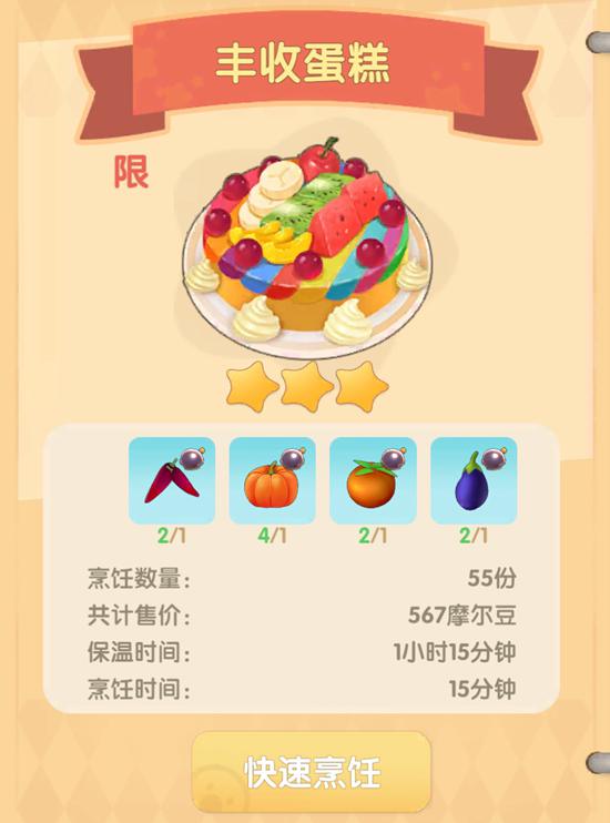 摩尔庄园手游丰收蛋糕